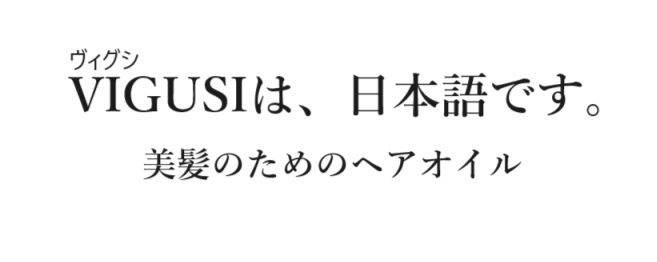 エルカラクトン（γ-ドコサラクトン）高配合のヘアオイル　ヴィグシオイル