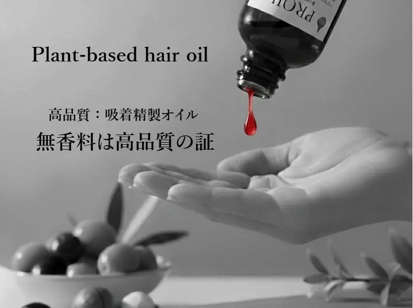 美容師が推奨する高品質植物ヘアオイル。PROILは硬い髪や太い髪を柔らかく抑える無香料・高純度オイル