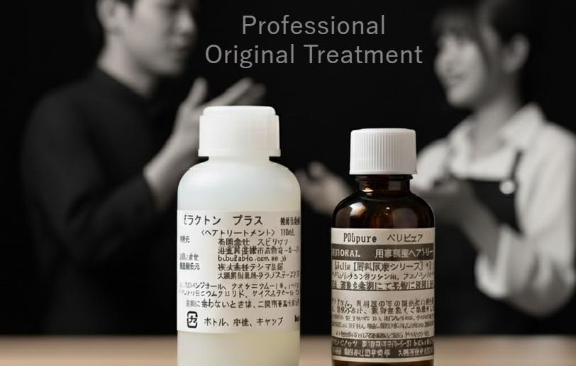 サロントリートメントをオリジナルで調整する美容室専売品