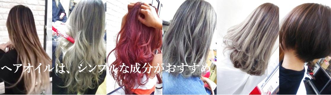 ヘアオイルはシンプルな成分がおすすめ