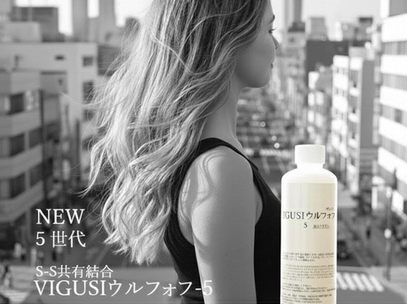 洗い流さないトリートメント。美容室専売のミドルダメージ用VIGUSIウルフォフ-5