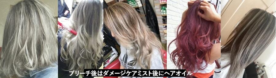 ブリーチした髪は専用ミストとダメージケア出来るヘアオイルを推奨　そのヘアスタイル各種