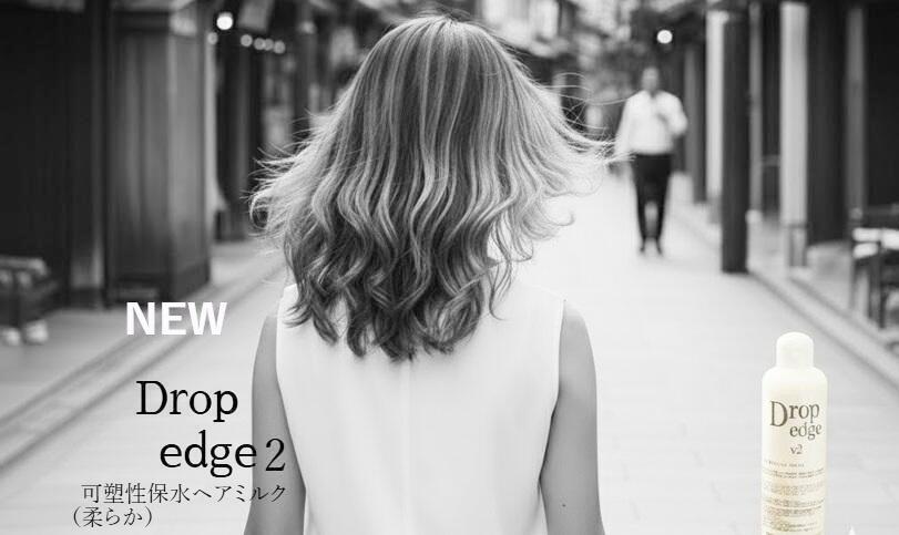 美容師が推奨するヘアミルク。ドロップエッジ2は、ごわつき・うねり・パサつき用のサロン専売品