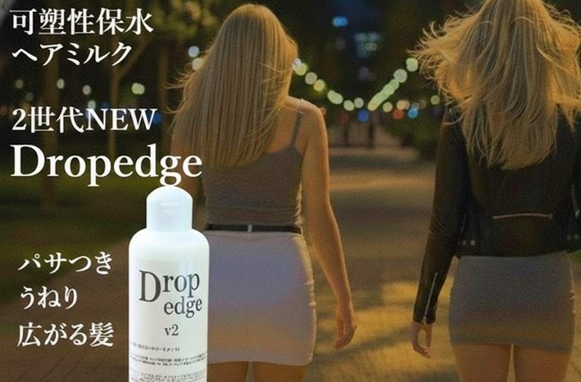 パサつき・うねり・ごわつきを抑えるサロン専売ヘアミルク。ドロップエッジ2。髪を柔らかくまとめる、美容師おすすめのヘアミルク【可塑性保水ミルク】