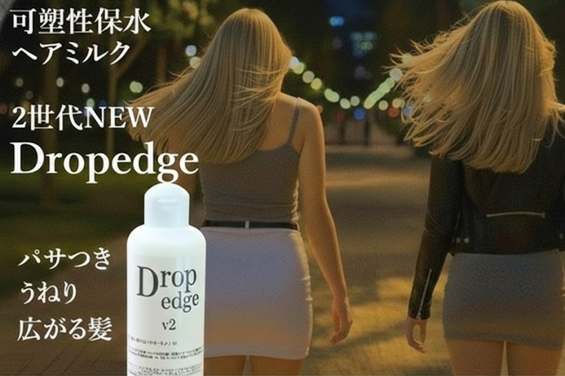 パサつき・うねり・ごわつきを抑えるサロン専売ヘアミルク。ドロップエッジ2。髪を柔らかくまとめる、美容師おすすめのヘアミルク【可塑性保水ミルク】