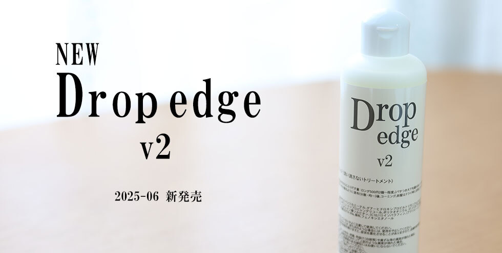 パサつき、うねりを長時間抑制するヘアミルク。ドロップエッジ2」としてリニューアル。