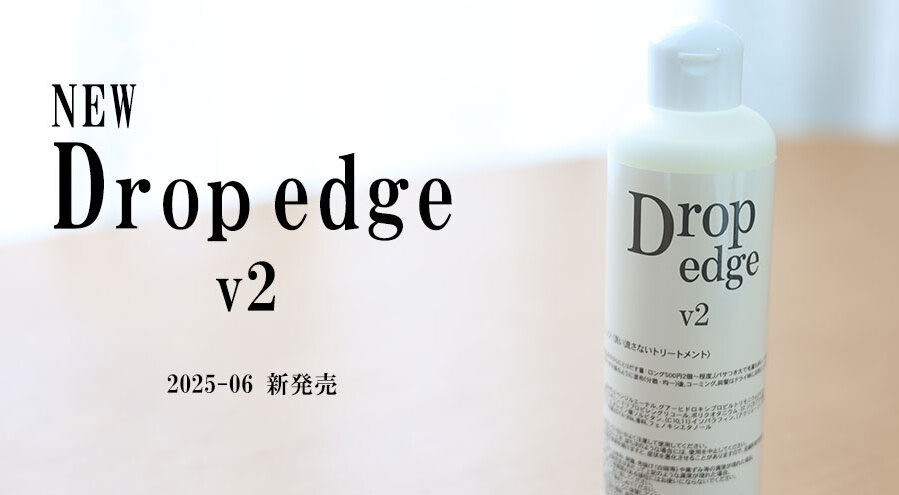 うねり・パサつきにおすすめの洗い流さないヘアミルク。美容室専売ドロップエッジ2