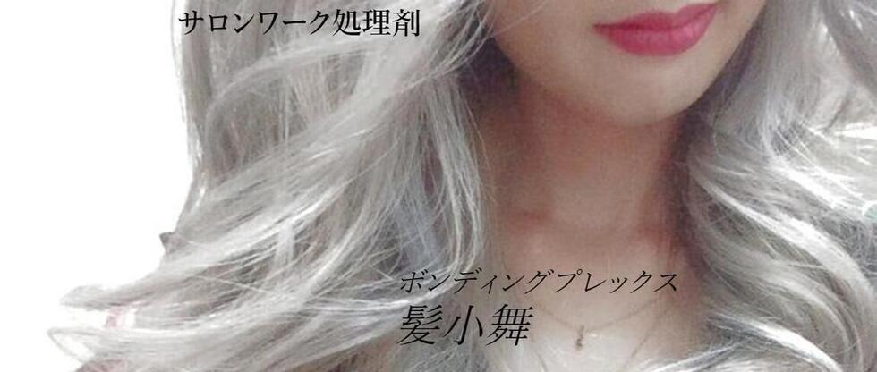 美容師によるホワイトブリーチ施術例。プレックス剤髪小舞を使ったサロンワークの様子 美容師によるホワイトブリーチ施術例。プレックス剤髪小舞を使ったサロンワークの様子