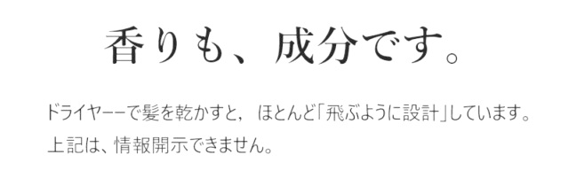 洗い流さないコンディショナー ドロップエッジの香料について