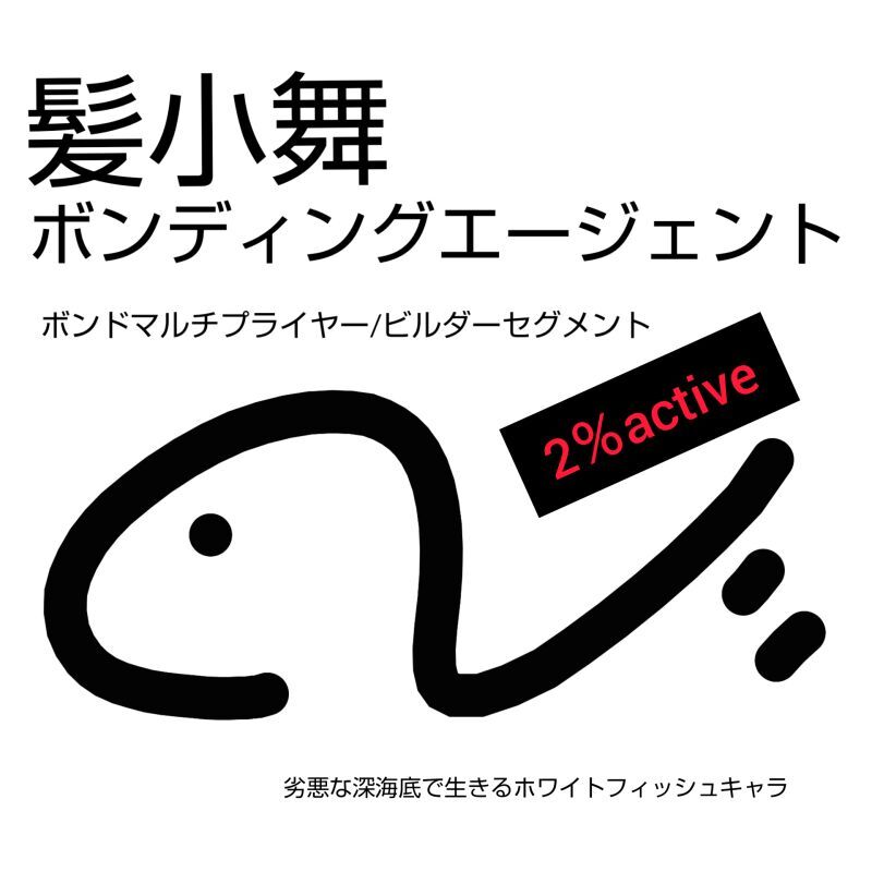 美容室に常備のおすすめのプレックス処理剤。ボンディングプレックスの髪小舞