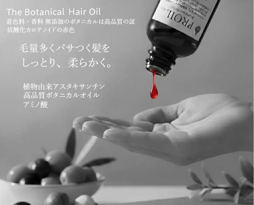 美容師も推奨の高品質吸着精製のボタニカルヘアオイル PROIL。硬い髪や太い髪を柔らかく抑える無香料・高純度オイル
