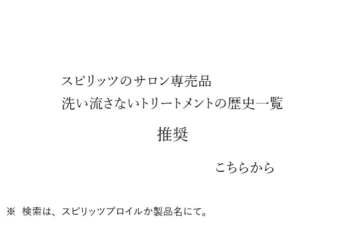 スピリッツのサロン専売品。洗い流さないトリートメントの歴史