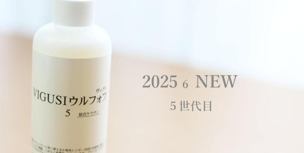 サラサラな指通りヘアミスト。サロン専売の人気ないトリートメント洗い流さないトリートメント「NEW：VIGUSIウルフォフ-5」