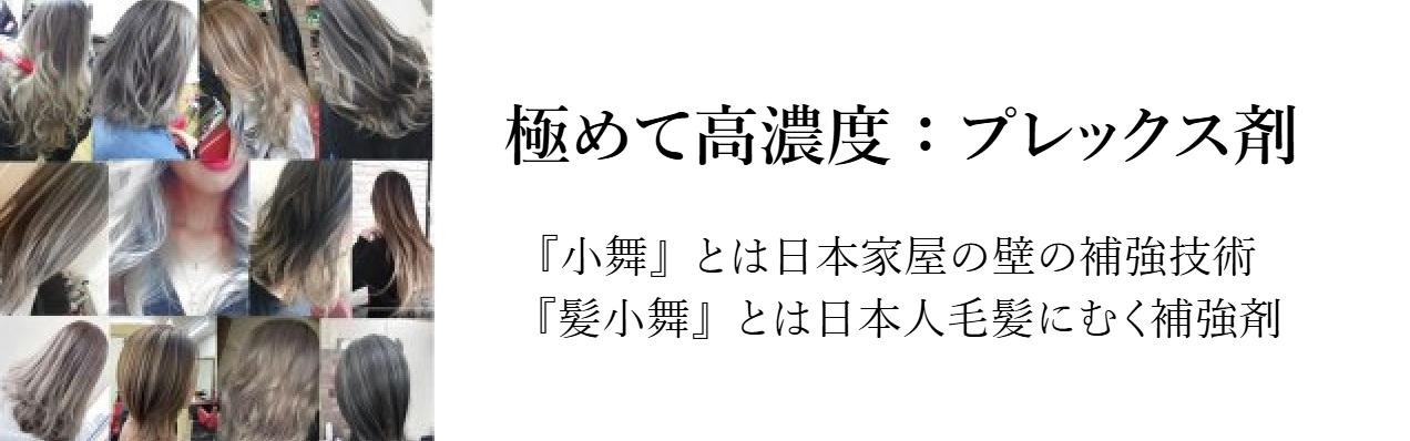 サロンワークに必須のプレックス剤　髪小舞