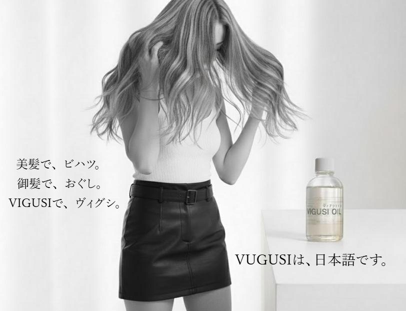 エルカラクトン(γ-ドコサラクトン)高配合のおすすめヘアオイル ヴィグシオイル