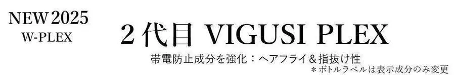 VIGUSI PLEX（ヴィグシプレックス）ハイダメージ補修シリーズ製品バナー